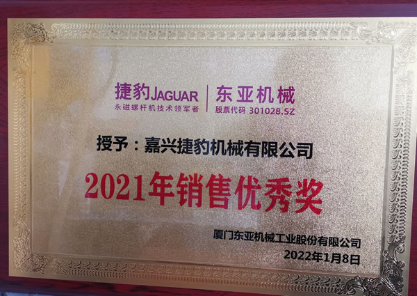 捷豹空壓機2021年銷(xiāo)售優(yōu)秀獎